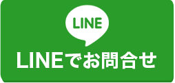 LINEでお問い合わせ