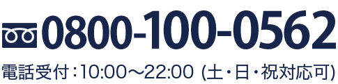 tel.0800-100-0562