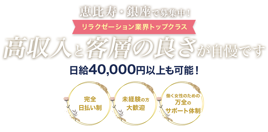 リラクゼーション業界トップクラスの高収入と客層の良さが自慢です。交通費ゼロ!スマホOK!