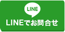 LINEでお問い合わせ
