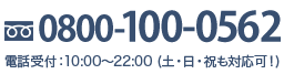 tel.0800-100-0562