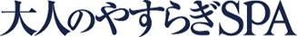 大人のやすらぎSPA